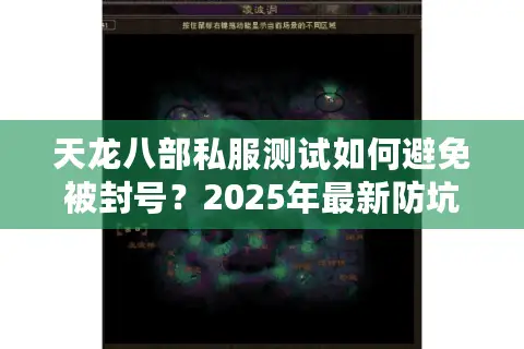天龙八部私服测试如何避免被封号？2025年最新防坑指南