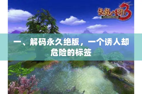 一、解码永久绝版，一个诱人却危险的标签