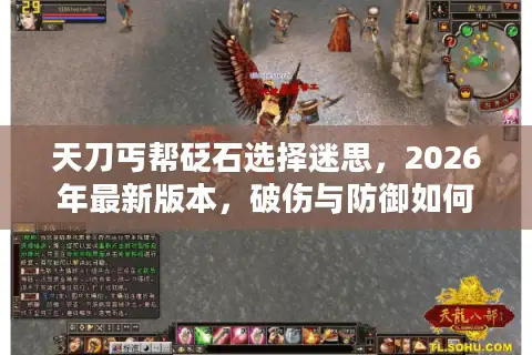 天刀丐帮砭石选择迷思，2026年最新版本，破伤与防御如何精准配比？