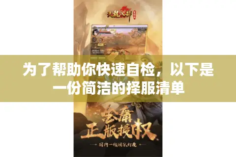 为了帮助你快速自检，以下是一份简洁的择服清单