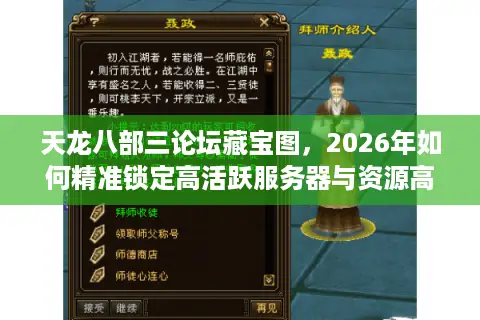 天龙八部三论坛藏宝图，2026年如何精准锁定高活跃服务器与资源高地？