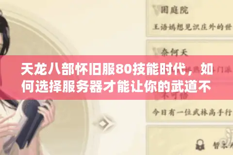 天龙八部怀旧服80技能时代，如何选择服务器才能让你的武道不落人后？