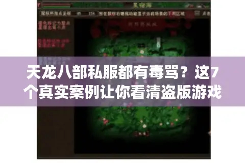 天龙八部私服都有毒骂？这7个真实案例让你看清盗版游戏真面目