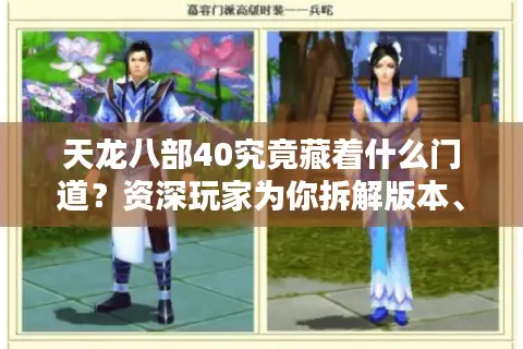 天龙八部40究竟藏着什么门道？资深玩家为你拆解版本、服务器与资源的玄机