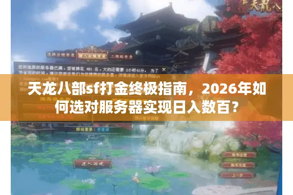 天龙八部sf打金终极指南，2026年如何选对服务器实现日入数百？