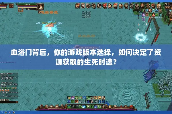 血浴门背后，你的游戏版本选择，如何决定了资源获取的生死时速？