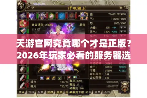 天游官网究竟哪个才是正版？2026年玩家必看的服务器选择与防坑指南