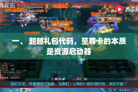 一、 超越礼包代码，至尊卡的本质是资源启动器