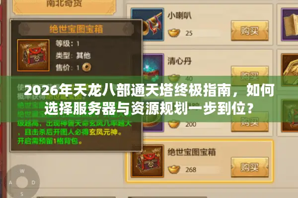 2026年天龙八部通天塔终极指南，如何选择服务器与资源规划一步到位？