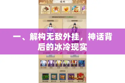 一、解构无敌外挂，神话背后的冰冷现实