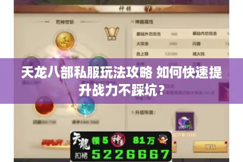 天龙八部私服玩法攻略 如何快速提升战力不踩坑? 天龙八部私服玩法攻略 如何快速提升战力不踩坑?