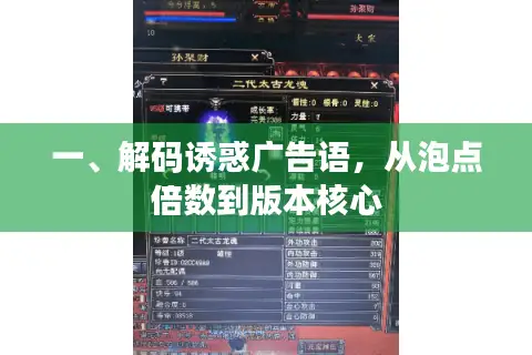 一、解码诱惑广告语，从泡点倍数到版本核心