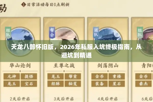天龙八部怀旧版，2026年私服入坑终极指南，从避坑到精通