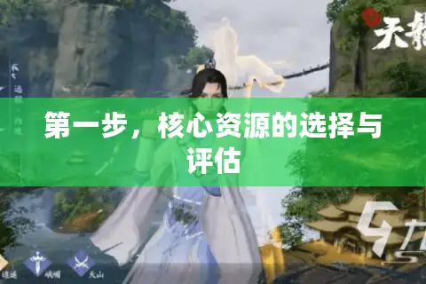 第一步，核心资源的选择与评估