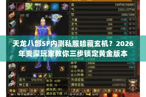 天龙八部SF内测私服暗藏玄机？2026年资深玩家教你三步锁定黄金版本
