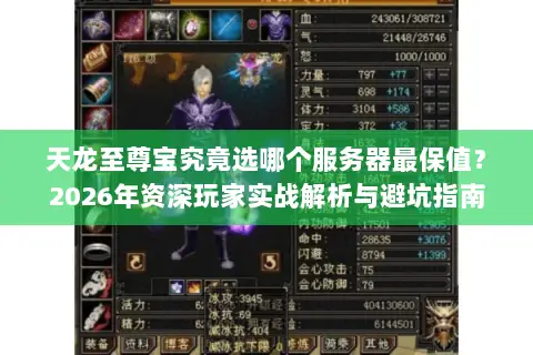 天龙至尊宝究竟选哪个服务器最保值？2026年资深玩家实战解析与避坑指南