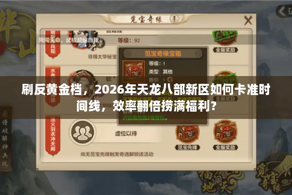 刷反黄金档，2026年天龙八部新区如何卡准时间线，效率翻倍捞满福利？