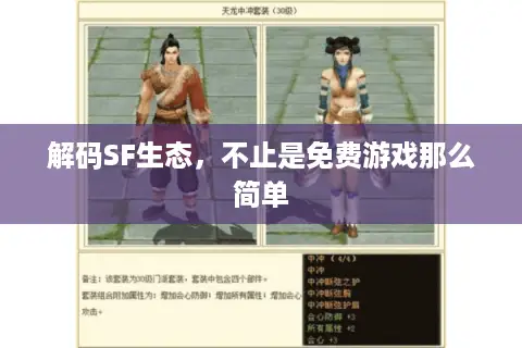 解码SF生态，不止是免费游戏那么简单