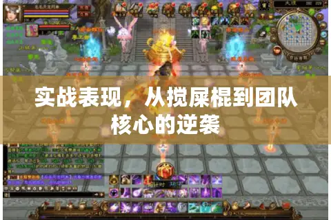 实战表现，从搅屎棍到团队核心的逆袭