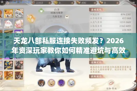 天龙八部私服连接失败频发？2026年资深玩家教你如何精准避坑与高效入服
