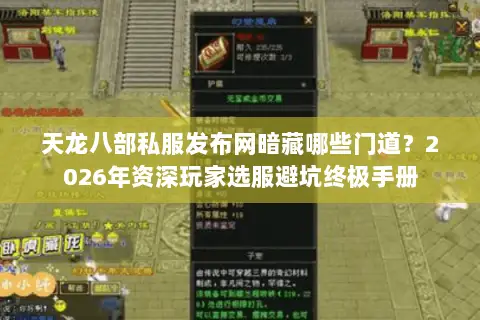 天龙八部私服发布网暗藏哪些门道？2026年资深玩家选服避坑终极手册