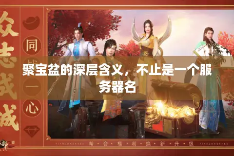 聚宝盆的深层含义，不止是一个服务器名