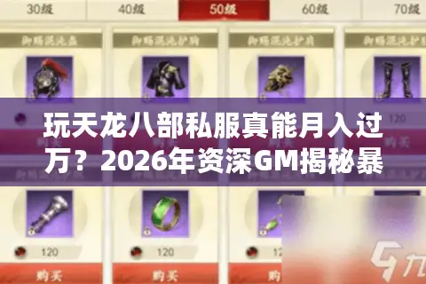 玩天龙八部私服真能月入过万？2026年资深GM揭秘暴利门道与终极风险