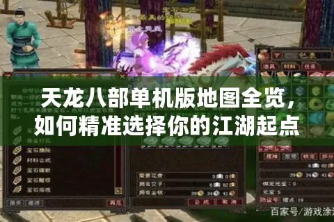 天龙八部单机版地图全览，如何精准选择你的江湖起点？
