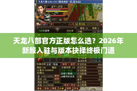 天龙八部官方正版怎么选？2026年新服入驻与版本抉择终极门道