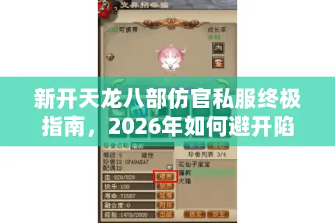 新开天龙八部仿官私服终极指南，2026年如何避开陷阱找到你的完美江湖？