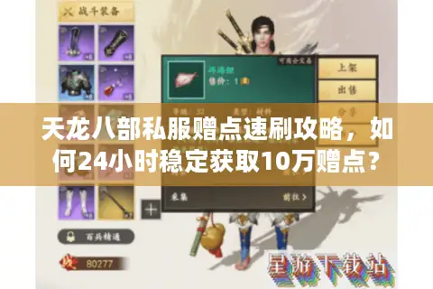 天龙八部私服赠点速刷攻略，如何24小时稳定获取10万赠点？