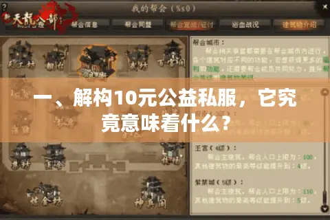 一、解构10元公益私服，它究竟意味着什么？