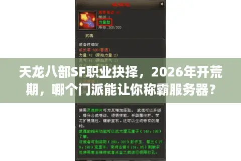 天龙八部SF职业抉择，2026年开荒期，哪个门派能让你称霸服务器？