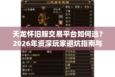 天龙怀旧服交易平台如何选？2026年资深玩家避坑指南与价值洼地挖掘术