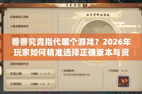 兽兽究竟指代哪个游戏？2026年玩家如何精准选择正确版本与资源？