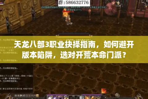 天龙八部3职业抉择指南，如何避开版本陷阱，选对开荒本命门派？