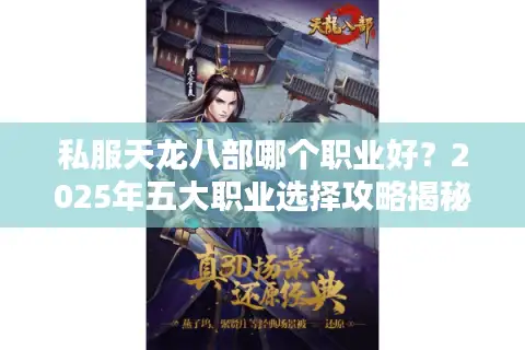 私服天龙八部哪个职业好?2025年五大职业选择攻略揭秘 私服天龙八部哪个职业好?2025年五大职业选择攻略揭秘