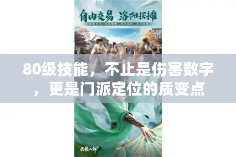 80级技能，不止是伤害数字，更是门派定位的质变点