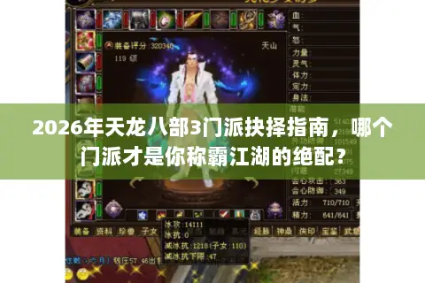 2026年天龙八部3门派抉择指南，哪个门派才是你称霸江湖的绝配？