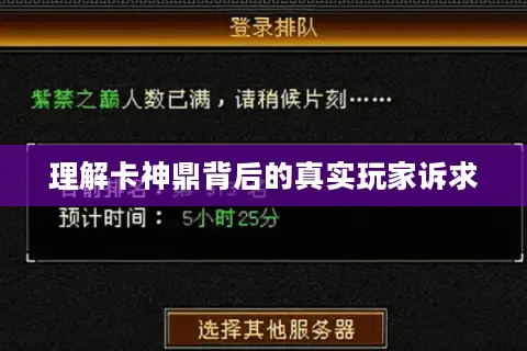 理解卡神鼎背后的真实玩家诉求