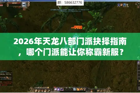 2026年天龙八部门派抉择指南，哪个门派能让你称霸新服？