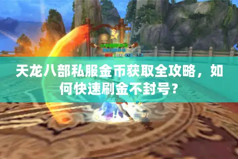 天龙八部私服金币获取全攻略，如何快速刷金不封号？