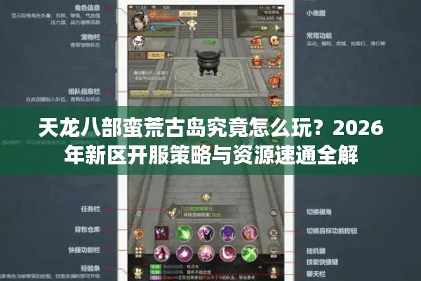 天龙八部蛮荒古岛究竟怎么玩？2026年新区开服策略与资源速通全解