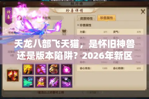 天龙八部飞天猫，是怀旧神兽还是版本陷阱？2026年新区开服终极指南