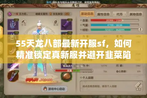 55天龙八部最新开服sf，如何精准锁定真新服并避开韭菜陷阱？