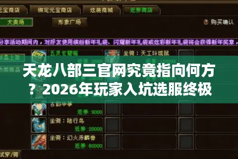 天龙八部三官网究竟指向何方？2026年玩家入坑选服终极门道