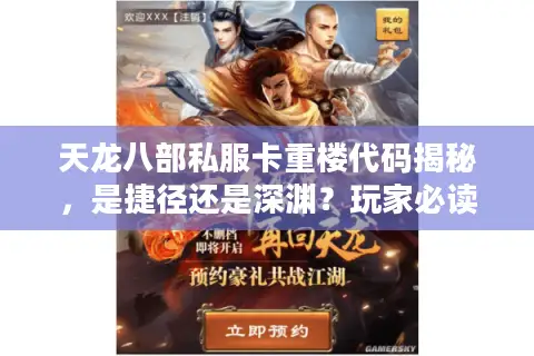 天龙八部私服卡重楼代码揭秘，是捷径还是深渊？玩家必读的终极避坑指南