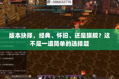 版本抉择，经典、怀旧、还是旗舰？这不是一道简单的选择题