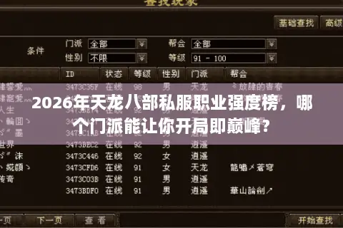 2026年天龙八部私服职业强度榜，哪个门派能让你开局即巅峰？