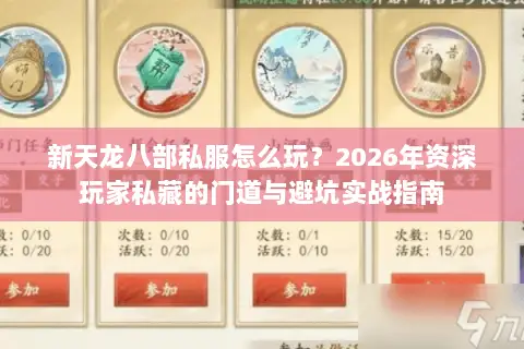 新天龙八部私服怎么玩？2026年资深玩家私藏的门道与避坑实战指南